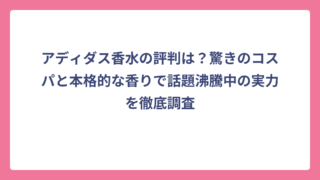 アディダス香水の評判は？驚きのコスパと本格的な香りで話題沸騰中の実力を徹底調査