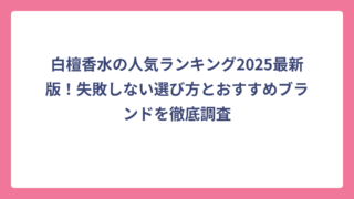 白檀香水の人気ランキング2025最新版！失敗しない選び方とおすすめブランドを徹底調査