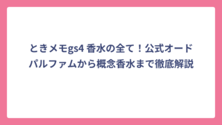 ときメモgs4 香水の全て！公式オードパルファムから概念香水まで徹底解説