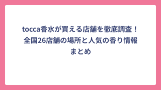tocca香水が買える店舗を徹底調査！全国26店舗の場所と人気の香り情報まとめ