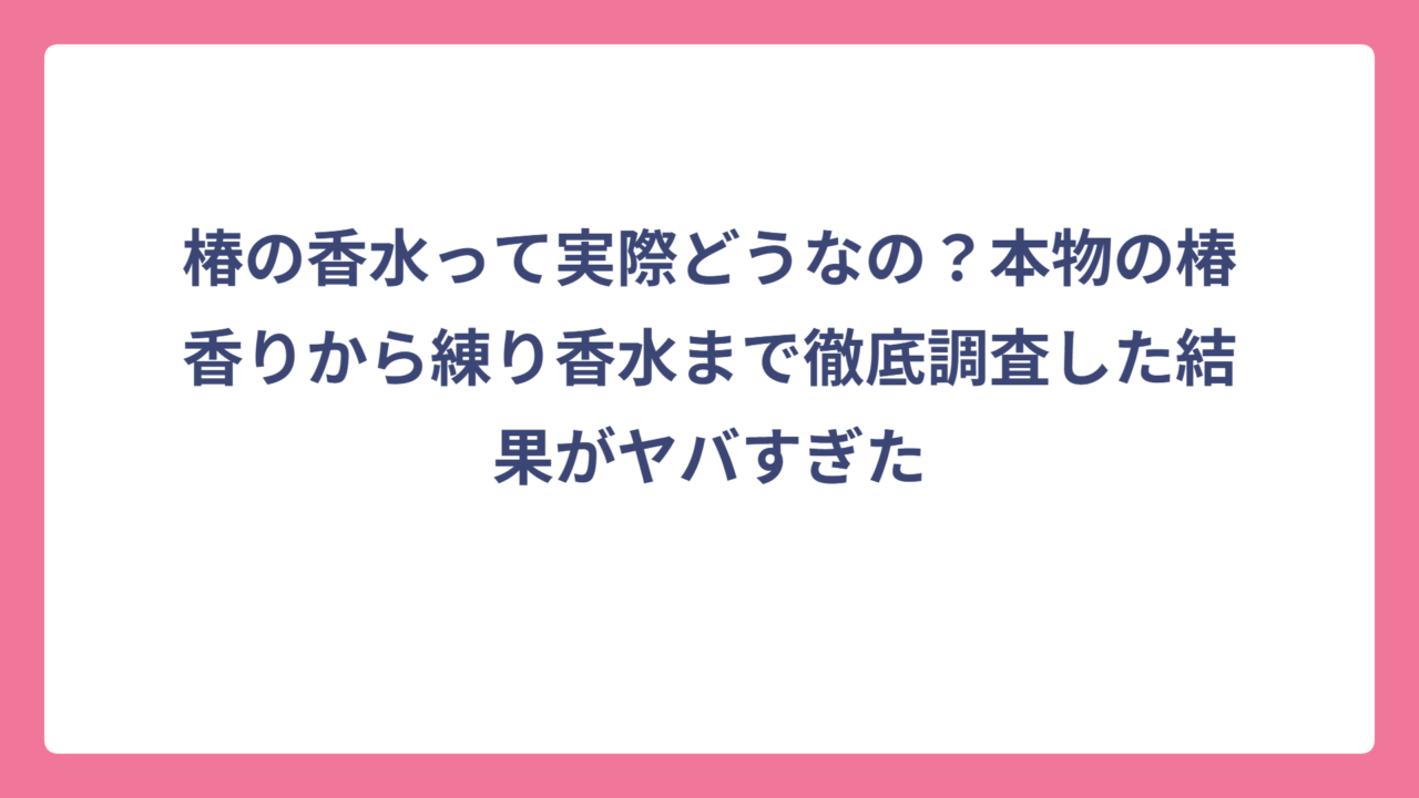 椿の香水って実際どうなの？本物の椿香りから練り香水まで徹底調査した結果がヤバすぎた