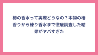 椿の香水って実際どうなの？本物の椿香りから練り香水まで徹底調査した結果がヤバすぎた