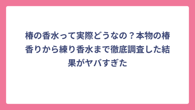 椿の香水って実際どうなの？本物の椿香りから練り香水まで徹底調査した結果がヤバすぎた