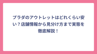 プラダのアウトレットはどれくらい安い？店舗情報から見分け方まで実態を徹底解説！