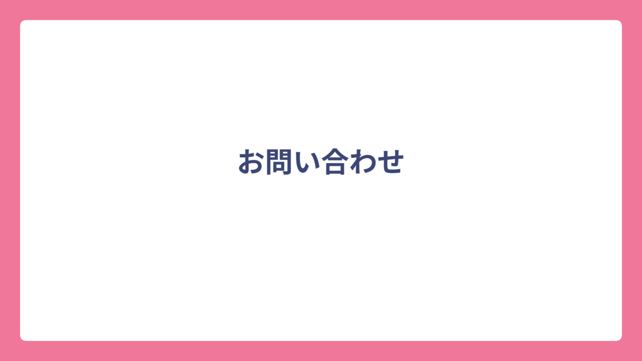 お問い合わせ