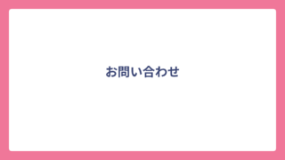 お問い合わせ