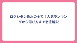 ロクシタン香水の全て！人気ランキングから選び方まで徹底解説