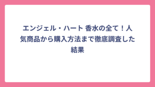 エンジェル・ハート 香水の全て！人気商品から購入方法まで徹底調査した結果