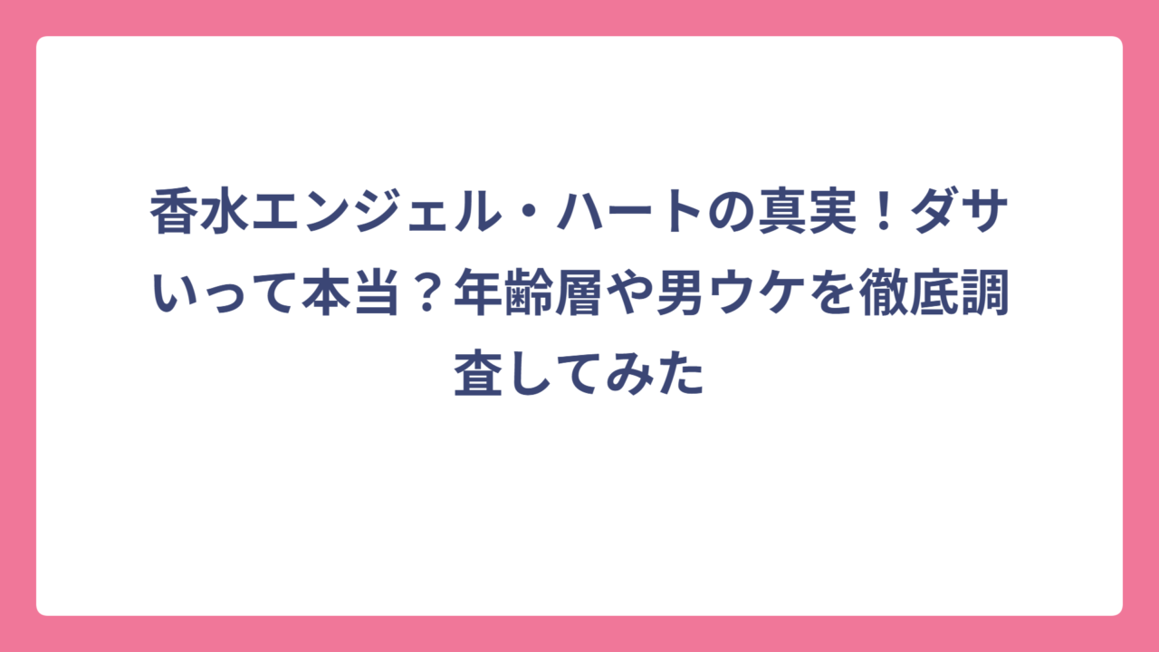 香水エンジェル・ハートの真実！ダサいって本当？年齢層や男ウケを徹底調査してみた