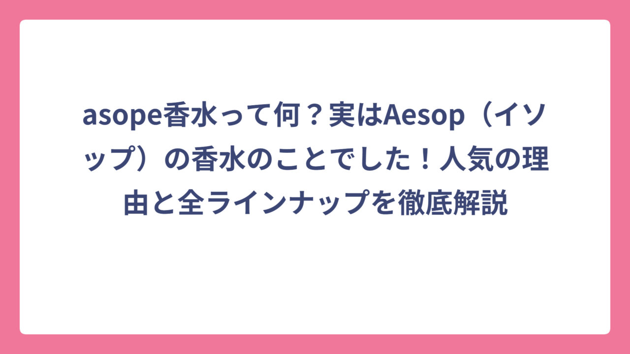 asope香水って何？実はAesop（イソップ）の香水のことでした！人気の理由と全ラインナップを徹底解説