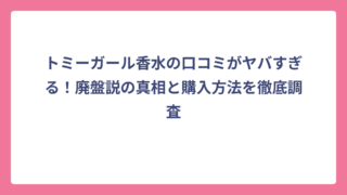 トミーガール香水の口コミがヤバすぎる！廃盤説の真相と購入方法を徹底調査