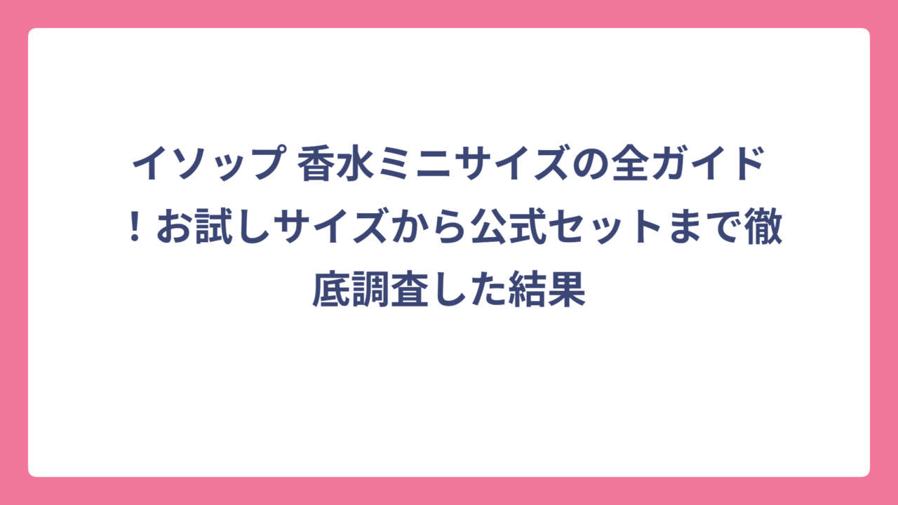 イソップ 香水ミニサイズの全ガイド！お試しサイズから公式セットまで徹底調査した結果