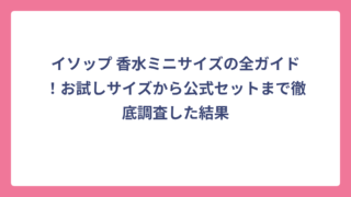 イソップ 香水ミニサイズの全ガイド！お試しサイズから公式セットまで徹底調査した結果