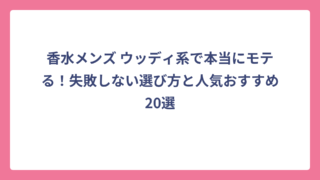 香水メンズ ウッディ系で本当にモテる！失敗しない選び方と人気おすすめ20選