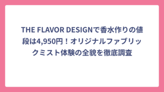 THE FLAVOR DESIGNで香水作りの値段は4,950円！オリジナルファブリックミスト体験の全貌を徹底調査