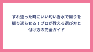すれ違った時にいい匂い香水で周りを振り返らせる！プロが教える選び方と付け方の完全ガイド