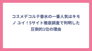 コスメデコルテ香水の一番人気はキモノ ユイ！5サイト徹底調査で判明した圧倒的1位の理由