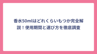 香水50mlはどれくらいもつか完全解説！使用期間と選び方を徹底調査