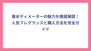 香水ディメーターの魅力を徹底解説！人気フレグランスと購入方法を完全ガイド