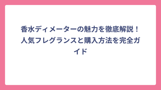 香水ディメーターの魅力を徹底解説！人気フレグランスと購入方法を完全ガイド