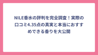 NILE香水の評判を完全調査！実際の口コミ4.35点の真実と本当におすすめできる香りを大公開
