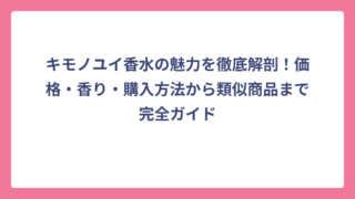 キモノユイ香水の魅力を徹底解剖！価格・香り・購入方法から類似商品まで完全ガイド
