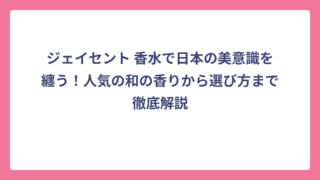 ジェイセント 香水で日本の美意識を纏う！人気の和の香りから選び方まで徹底解説