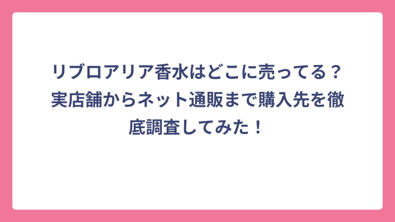 リブロアリア香水はどこに売ってる？実店舗からネット通販まで購入先を徹底調査してみた！