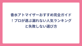 香水アトマイザーおすすめ完全ガイド！プロが選ぶ漏れない人気ランキングと失敗しない選び方