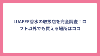 LUAFEE香水の取扱店を完全調査！ロフト以外でも買える場所はココ