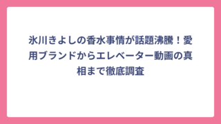 氷川きよしの香水事情が話題沸騰！愛用ブランドからエレベーター動画の真相まで徹底調査