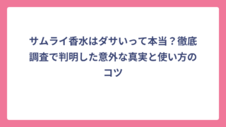 サムライ香水はダサいって本当？徹底調査で判明した意外な真実と使い方のコツ