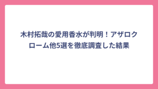 木村拓哉の愛用香水が判明！アザロクローム他5選を徹底調査した結果