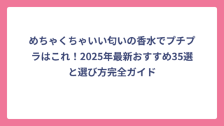 めちゃくちゃいい匂いの香水でプチプラはこれ！2025年最新おすすめ35選と選び方完全ガイド