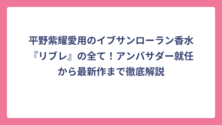 平野紫耀愛用のイブサンローラン香水『リブレ』の全て！アンバサダー就任から最新作まで徹底解説