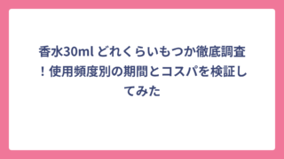 香水30ml どれくらいもつか徹底調査！使用頻度別の期間とコスパを検証してみた