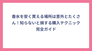 香水を安く買える場所は意外とたくさん！知らないと損する購入テクニック完全ガイド