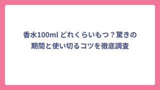 香水100ml どれくらいもつ？驚きの期間と使い切るコツを徹底調査
