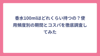 香水100mlはどれくらい持つの？使用頻度別の期間とコスパを徹底調査してみた