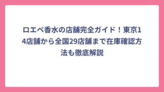 ロエベ香水の店舗完全ガイド！東京14店舗から全国29店舗まで在庫確認方法も徹底解説