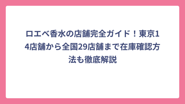 ロエベ香水の店舗完全ガイド！東京14店舗から全国29店舗まで在庫確認方法も徹底解説
