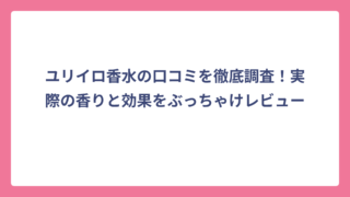ユリイロ香水の口コミを徹底調査！実際の香りと効果をぶっちゃけレビュー