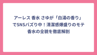 アーレス 香水 さゆが「白湯の香り」でSNSバズり中！清潔感爆盛りのモテ香水の全貌を徹底解剖