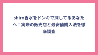 shiro香水をドンキで探してるあなたへ！実際の販売店と最安値購入法を徹底調査
