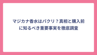 マジカナ香水はパクリ？真相と購入前に知るべき重要事実を徹底調査