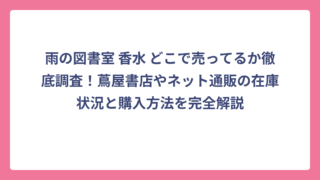雨の図書室 香水 どこで売ってるか徹底調査！蔦屋書店やネット通販の在庫状況と購入方法を完全解説