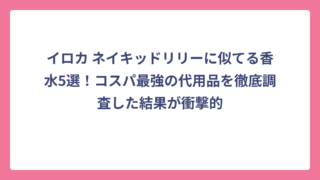 イロカ ネイキッドリリーに似てる香水5選！コスパ最強の代用品を徹底調査した結果が衝撃的
