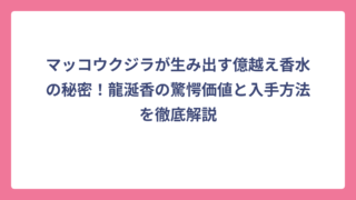 マッコウクジラが生み出す億越え香水の秘密！龍涎香の驚愕価値と入手方法を徹底解説