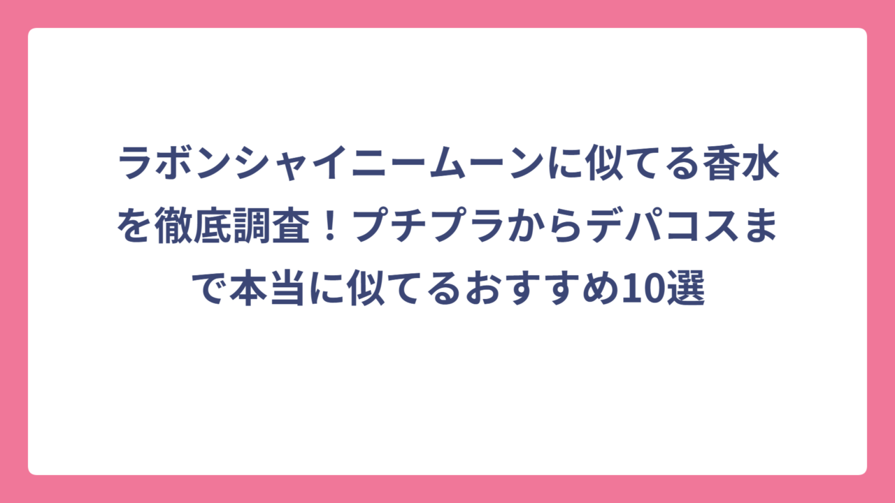 ラボンシャイニームーンに似てる香水を徹底調査！プチプラからデパコスまで本当に似てるおすすめ10選
