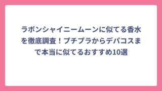 ラボンシャイニームーンに似てる香水を徹底調査！プチプラからデパコスまで本当に似てるおすすめ10選